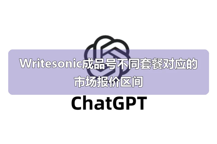 Writesonic成品号不同套餐对应的市场报价区间